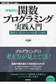 関数プログラミング実践入門 簡潔で、正しいコードを書くために WEB+DB　PRESS　plusシリーズ / 大川徳之 【本】