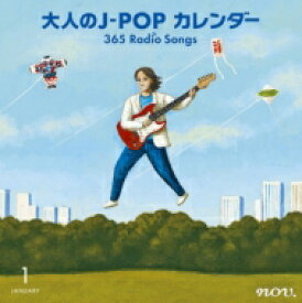 大人のJ-POP カレンダー 365 Radio Songs 1月 新年 【CD】