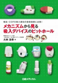 メカニズムから見る吸入デバイスのピットホール 喘息・COPD吸入療法の患者指導に必携! / 大林浩幸 【本】