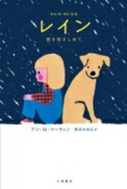 レイン 雨を抱きしめて Sunnyside　Books / アン M マーティン 【全集・双書】