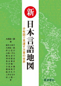 新　日本言語地図 分布図で見渡す方言の世界 / 大西拓一郎 【本】