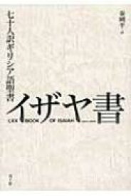 七十人訳ギリシア語聖書　イザヤ書 / 秦剛平 【本】