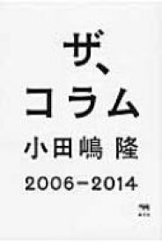 ザ、コラム　2006‐2014 / 小田嶋隆 【本】