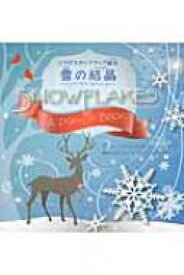 楽天市場 雪の結晶 絵本の通販