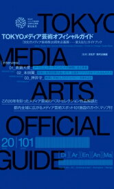 TOKYOメディア芸術オフィシャルガイド 「文化庁メディア芸術祭20周年企画展 変える力」ガイドブック / 現代企画室 【本】