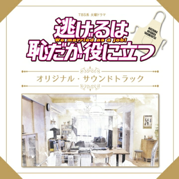 楽天市場 送料無料 逃げるは恥だが役に立つ Tbs系 火曜ドラマ 逃げるは恥だが役に立つ オリジナル サウンドトラック Cd Hmv Books Online 1号店
