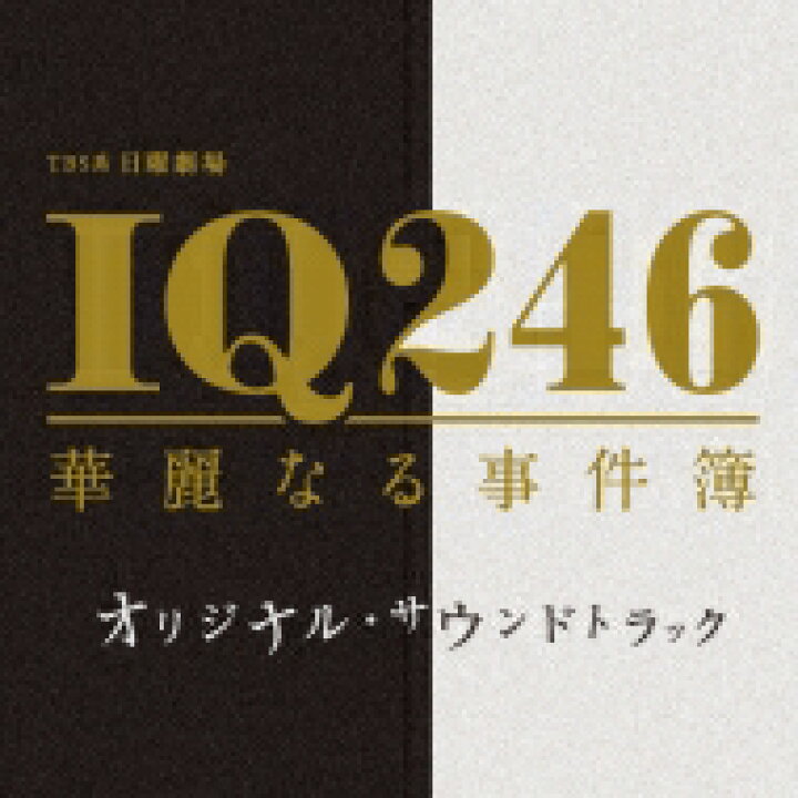 楽天市場 送料無料 Tbs系 日曜劇場 Iq246 華麗なる事件簿 オリジナル サウンドトラック Cd Hmv Books Online 1号店