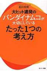 大ヒット連発のバンダイナムコが大切にしているたった1つの考え方 / 石川祝男 【本】