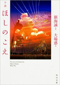 小説 ほしのこえ 角川文庫 / 大場惑 【文庫】