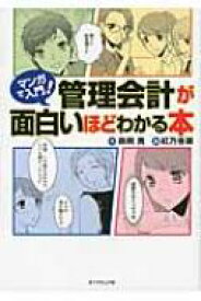 マンガで入門!管理会計が面白いほどわかる本 / 森岡寛 【本】