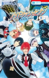 アイドリッシュセブン 3 花とゆめコミックス / 山田のこし 【コミック】