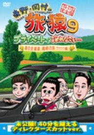 東野・岡村の旅猿9 プライベートでごめんなさい… 夏の北海道 満喫の旅 ワクワク編 プレミアム完全版 【DVD】