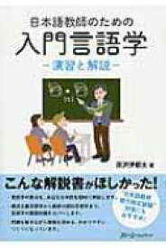 日本語教師のための入門言語学 演習と解説 / 原沢伊都夫 【本】