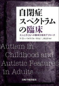 自閉症スペクトラムの臨床 大人と子どもへの精神分析的アプローチ / ケイト・バロウズ 【本】