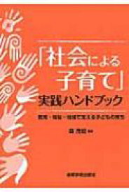 「社会による子育て」実践ハンドブック 教育・福祉・地域で支える子どもの育ち / 森茂起 【本】