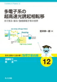 多電子系の超高速光誘起相転移 光で見る・操る・強相関電子系の世界 基本法則から読み解く物理学最前線 / 須藤彰三 【全集・双書】