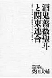 酒鬼薔薇聖斗と関東連合 『絶歌』をサイコパスと性的サディズムから読み解く / 柴田大輔 (工藤明男) 【本】