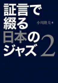 証言で綴る日本のジャズ 2 / 小川隆夫 【本】