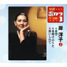 岸洋子 / 特選・歌カラベスト3: : 希望 / 夜明けのうた / 酔いしれて 【CD Maxi】