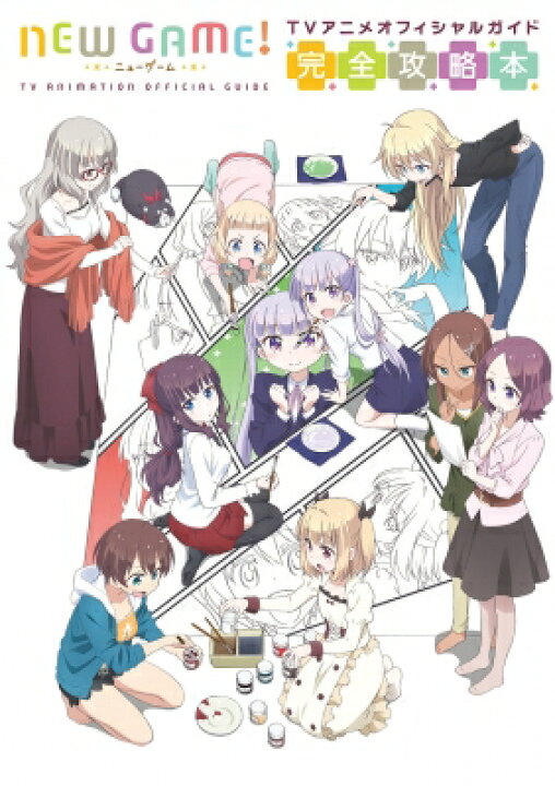 楽天市場 送料無料 New Game Tvアニメオフィシャルガイド 完全攻略本 まんがタイムkrコミックス 得能正太郎 コミック Hmv Books Online 1号店