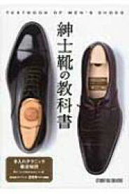 紳士靴の教科書 / スタジオタッククリエイティブ 【本】
