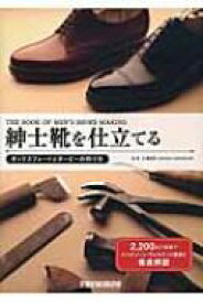 紳士靴を仕立てる オックスフォードとダービーの作り方 / 三澤則行 【本】