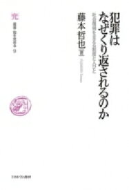 犯罪はなぜくり返されるのか 社会復帰を支える制度と人びと 叢書・知を究める / 藤本哲也 【全集・双書】