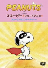 PEANUTS スヌーピー ショートアニメ スヌーピーはエンターテイナー(Show dog) 【DVD】