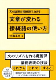 文章が変わる接続語の使い方 文の論理は接続語で決まる / 沖森卓也 【本】