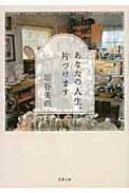 あなたの人生、片づけます 双葉文庫 / 垣谷美雨 【文庫】