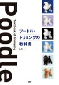 プードル・トリミングの教科書 / 金子幸一 【本】