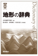 送料無料 地形の辞典 日本地形学連合 辞書 偉大な 辞典 限定特価