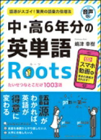 中・高6年分の英単語Roots / 嶋津幸樹 【本】