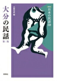 大分の民話 第2集 新版日本の民話 / 土屋北彦 【全集・双書】