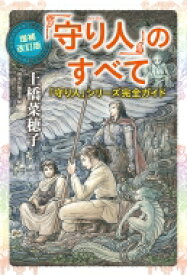 「守り人」のすべて 「守り人」シリーズ完全ガイド / 上橋菜穂子 ウエハシナホコ 【本】