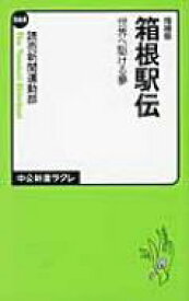 箱根駅伝 世界へ駆ける夢 中公新書ラクレ / 読売新聞運動部 【新書】