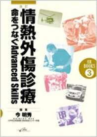 情熱外傷診療 命をつなぐ Advanced Skills ER BOOKS 改訂 / 今明秀 【本】