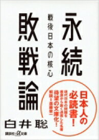 永続敗戦論 戦後日本の核心 講談社プラスアルファ文庫 / 白井聡 【文庫】