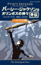 ハデスの剣 パーシー・ジャクソンとオリンポスの神々　外伝 静山社ペガサス文庫 / リック リオーダン 【新書】