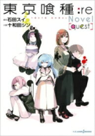 東京喰種トーキョーグール: re Novel ［quest］ JUMP j BOOKS / 十和田シン 【本】