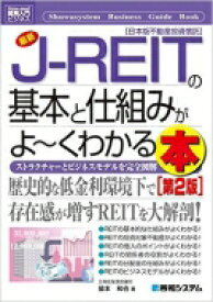 最新J-REITの基本と仕組みがよーくわかる本 図解入門ビジネス 第2版 / 脇本和也 【本】