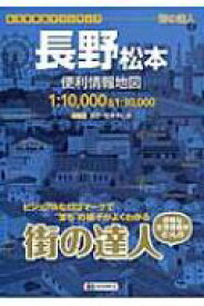 長野松本便利情報地図 街の達人 【全集・双書】