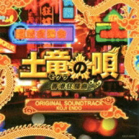 映画「土竜の唄 香港狂騒曲」オリジナルサウンドトラック 【CD】