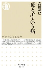 「母と子」という病 ちくま新書 / 高橋和巳 【新書】