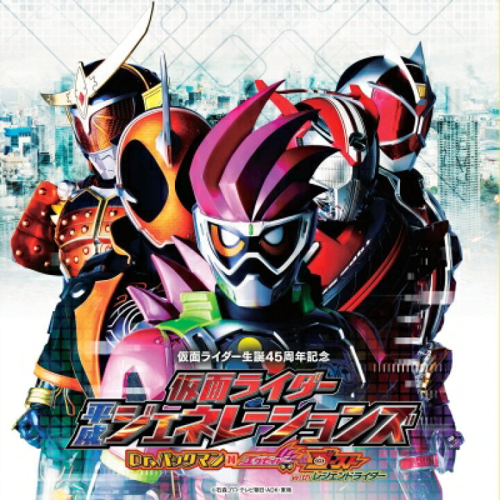 楽天市場 送料無料 仮面ライダー平成ジェネレーションズ Dr パックマン対エグゼイド Amp ゴーストwithレジェンドライダ サウンドトラック 2枚組 Cdアルバム2枚組 玩具付 Cd Hmv Books Online 1号店