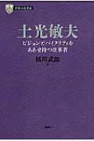 土光敏夫 ビジョンとバイタリティをあわせ持つ改革者 PHP経営叢書 / 橘川武郎 【全集・双書】