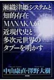 瀬織津姫システムと知的存在MANAKAが近現代史と多次元世界 / 中山康直 【本】