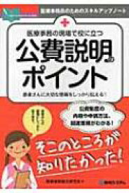 医療事務の現場で役に立つ公費説明のポイント / 医療事務総合研究会 【本】