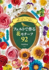 切りっぱなしでカンタン!1輪から楽しめて、失敗なし!フェルトで作る花モチーフ92 / PieniSieni 【本】