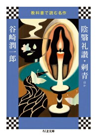 陰翳礼讃・刺青ほか 教科書で読む名作 ちくま文庫 / 谷崎潤一郎 タニザキジュンイチロウ 【文庫】